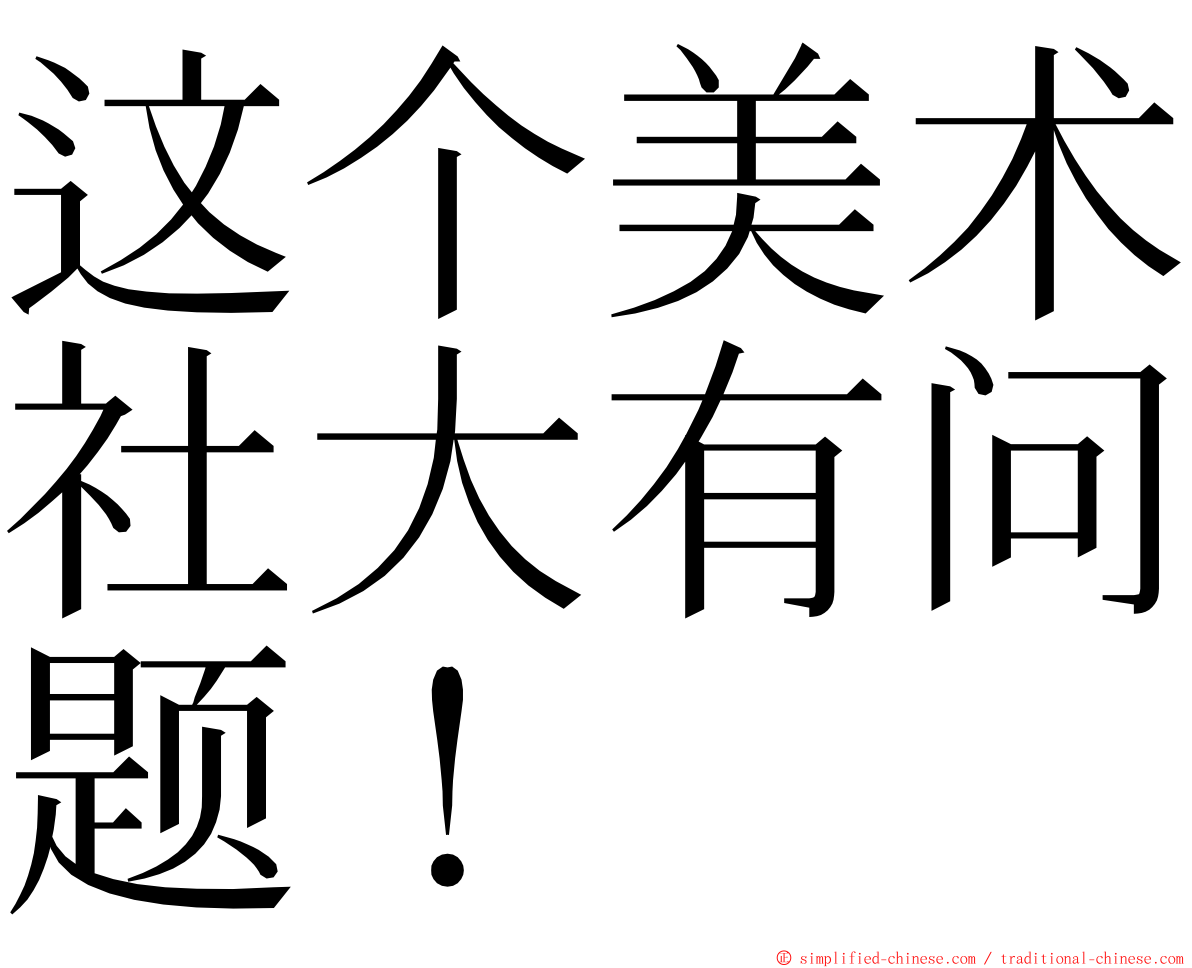 这个美术社大有问题！ ming font