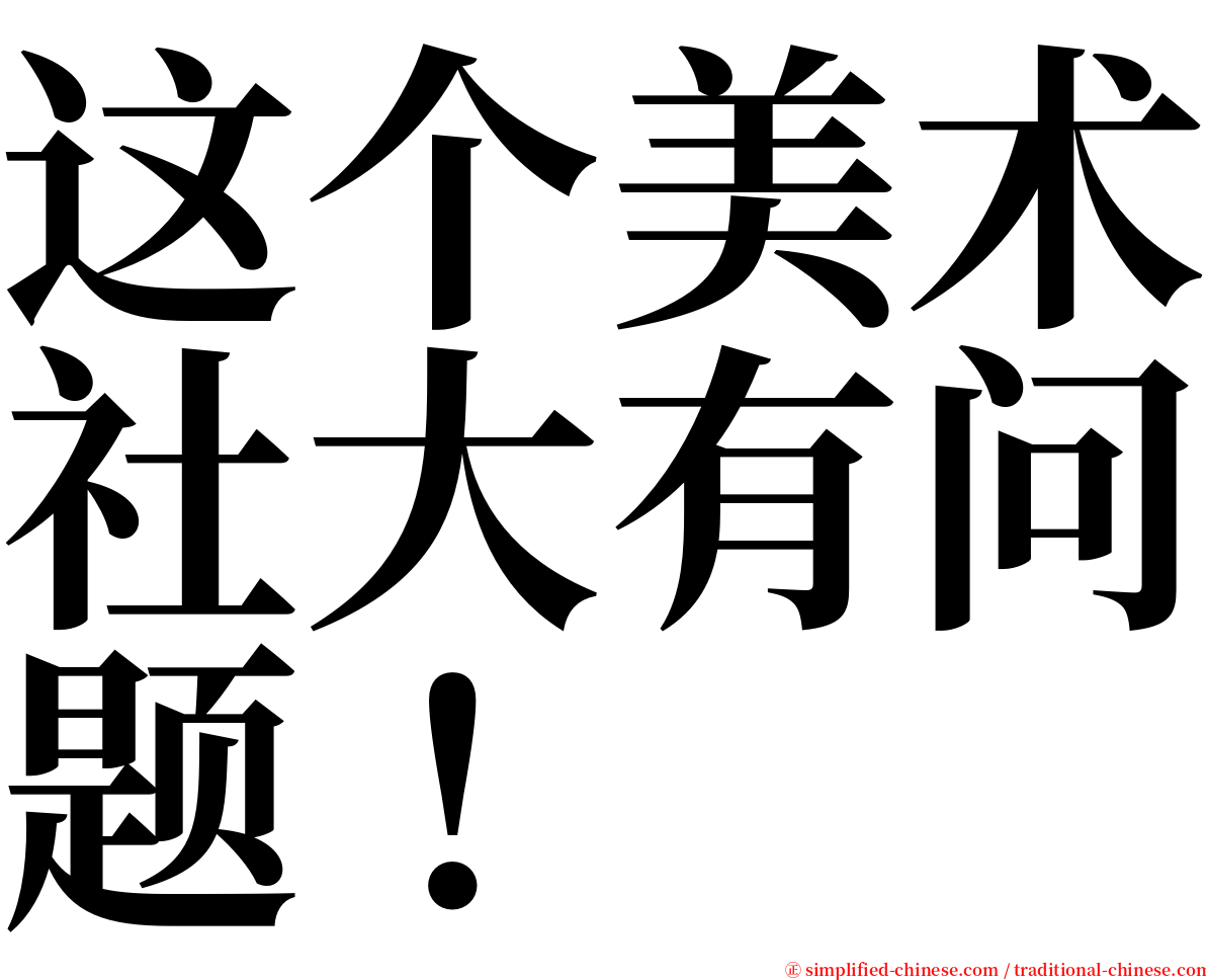 这个美术社大有问题！ serif font