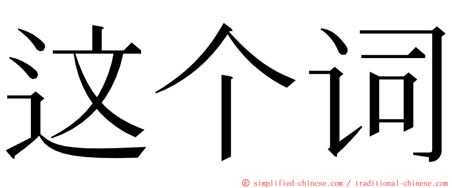 这个词 ming font