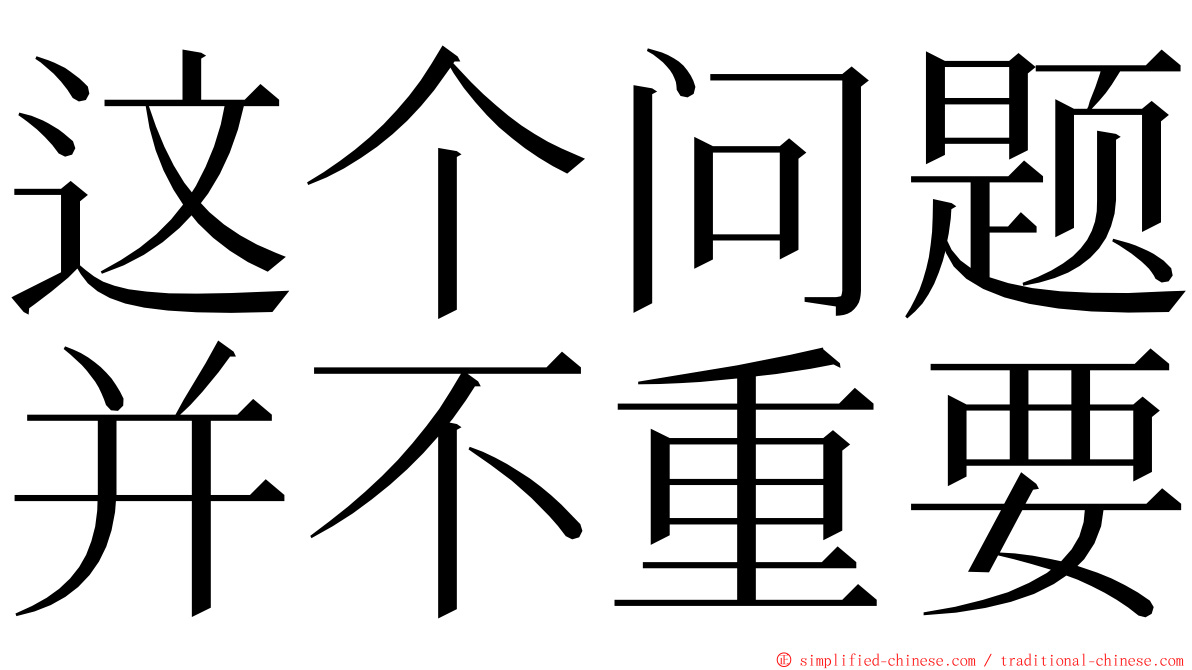 这个问题并不重要 ming font