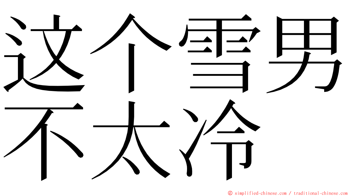 这个雪男不太冷 ming font