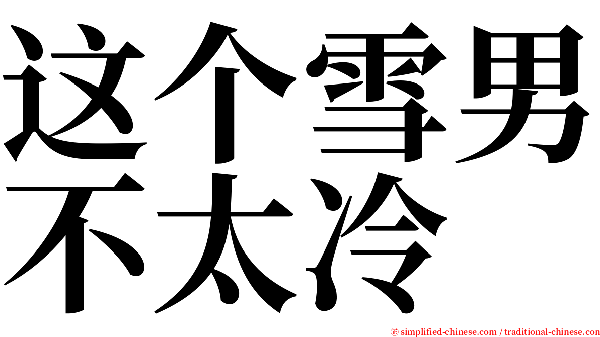 这个雪男不太冷 serif font