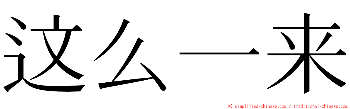 这么一来 ming font