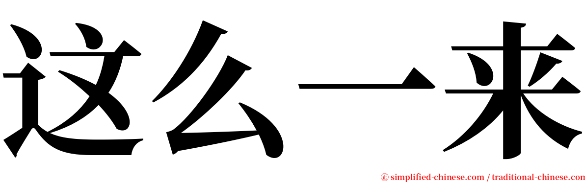 这么一来 serif font