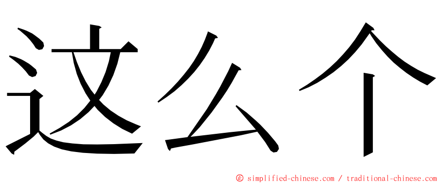 这么个 ming font