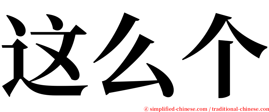 这么个 serif font