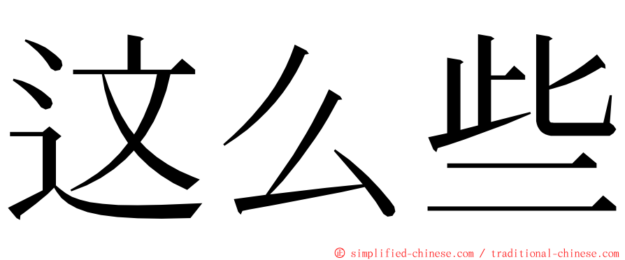 这么些 ming font