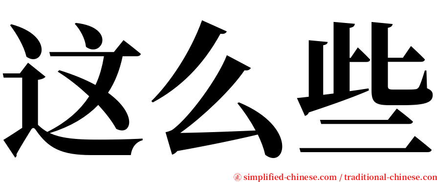 这么些 serif font