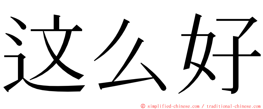 这么好 ming font