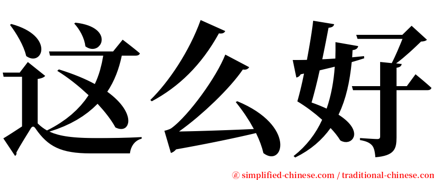 这么好 serif font