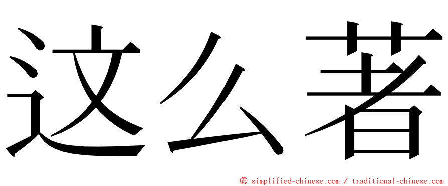 这么著 ming font