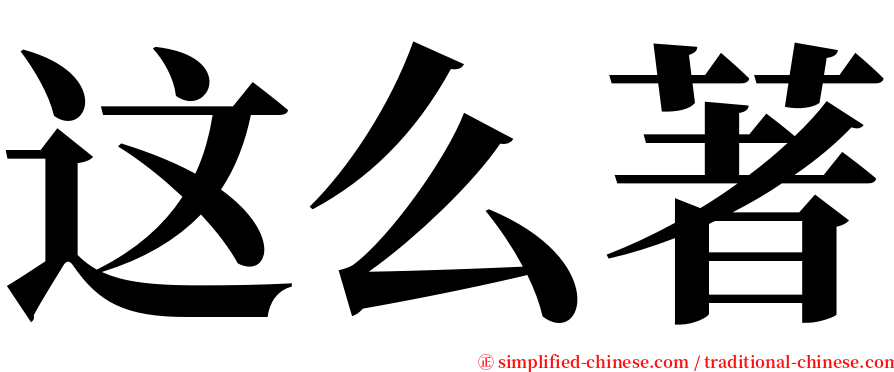 这么著 serif font