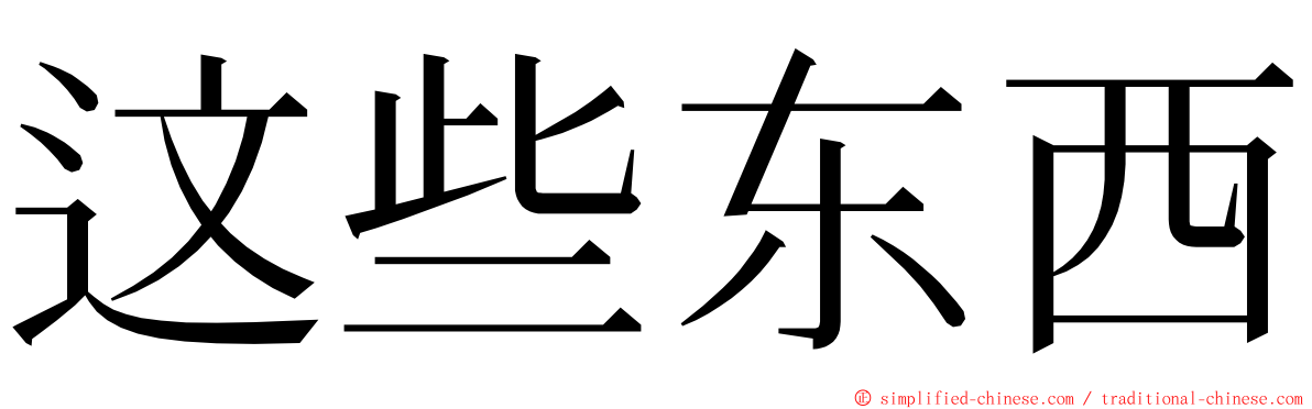 这些东西 ming font