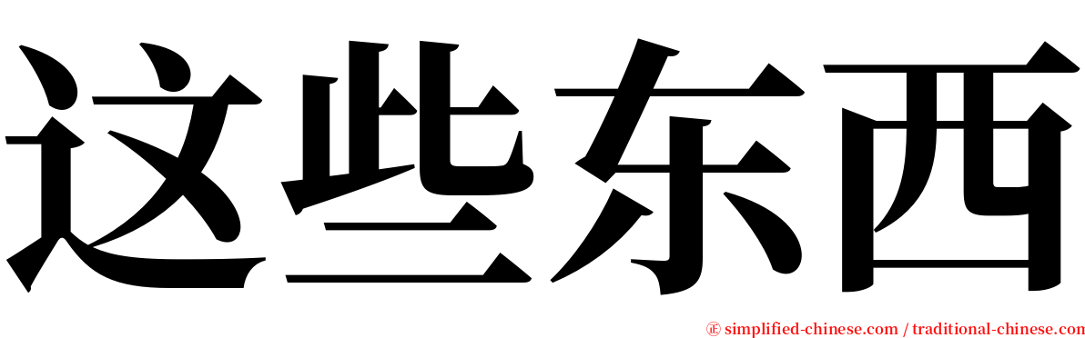 这些东西 serif font