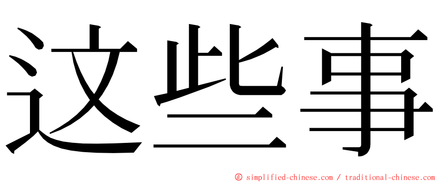 这些事 ming font