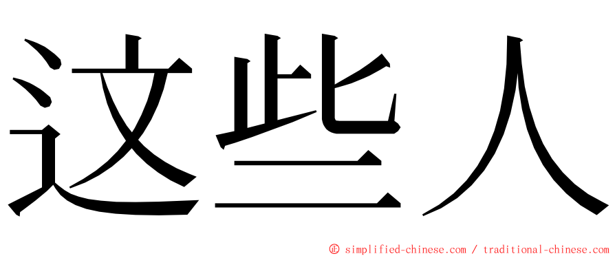 这些人 ming font