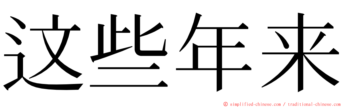 这些年来 ming font