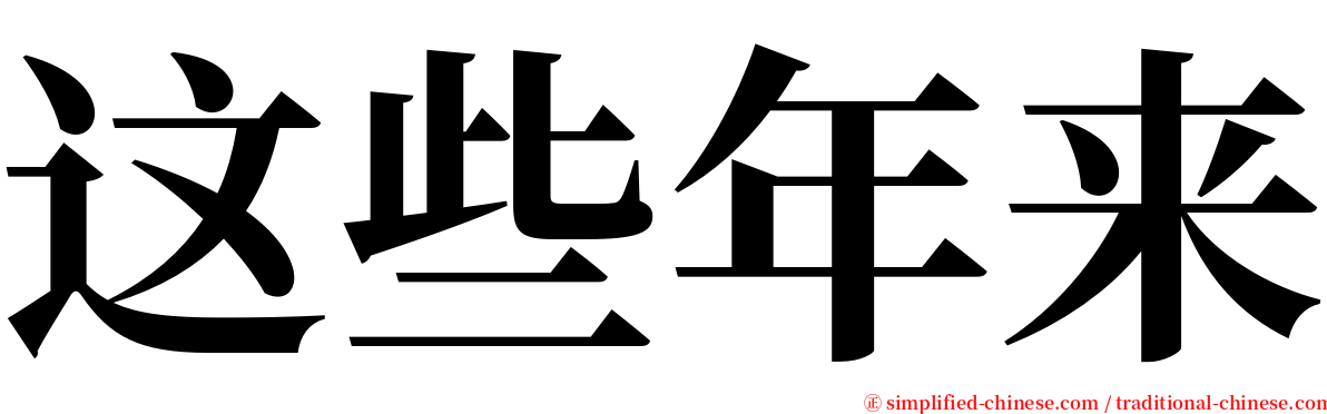 这些年来 serif font