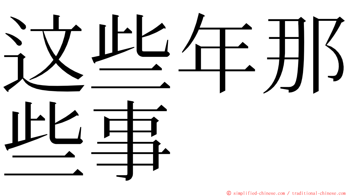 这些年那些事 ming font