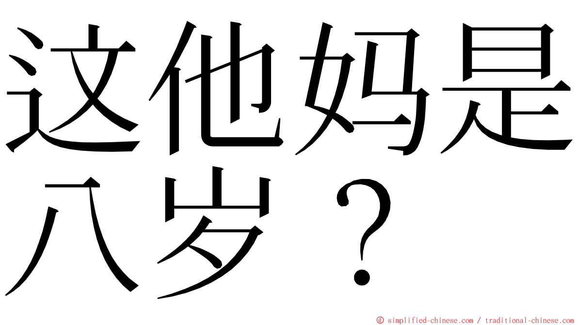 这他妈是八岁？ ming font