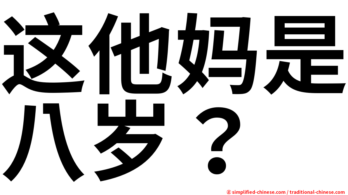 这他妈是八岁？