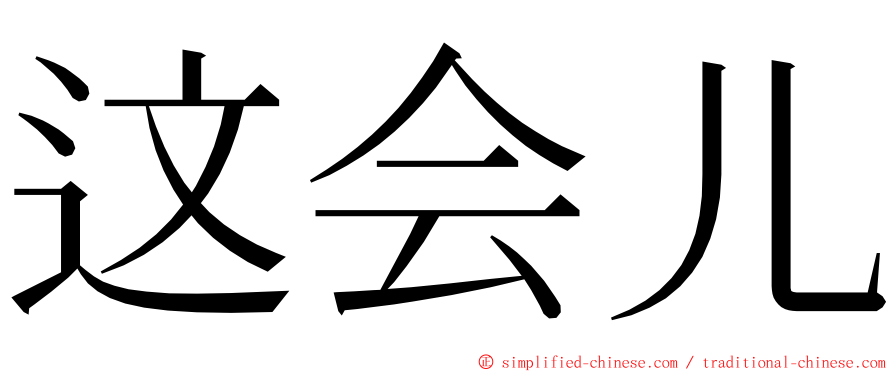 这会儿 ming font