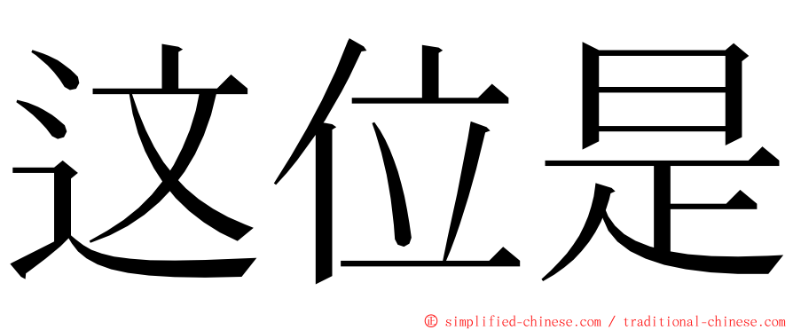 这位是 ming font