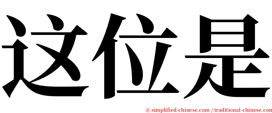 这位是 serif font