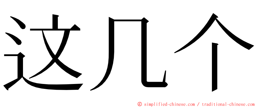 这几个 ming font