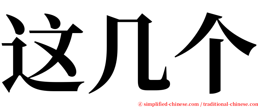 这几个 serif font