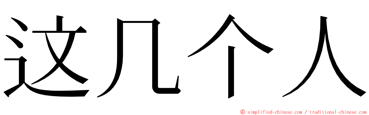 这几个人 ming font