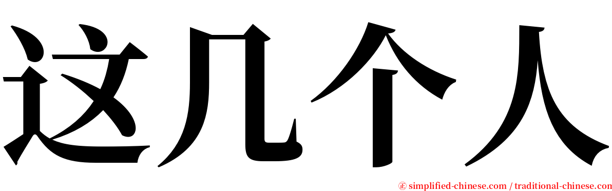 这几个人 serif font