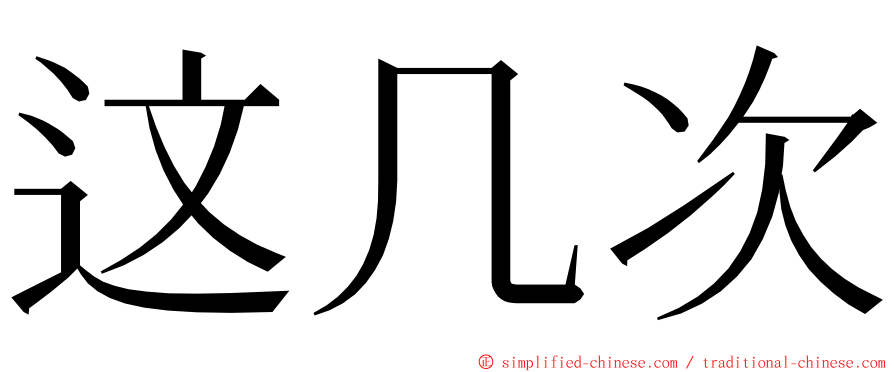 这几次 ming font