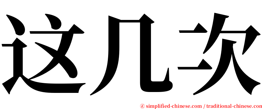 这几次 serif font