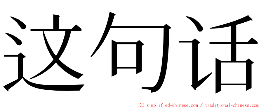 这句话 ming font