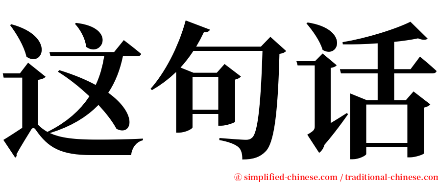 这句话 serif font