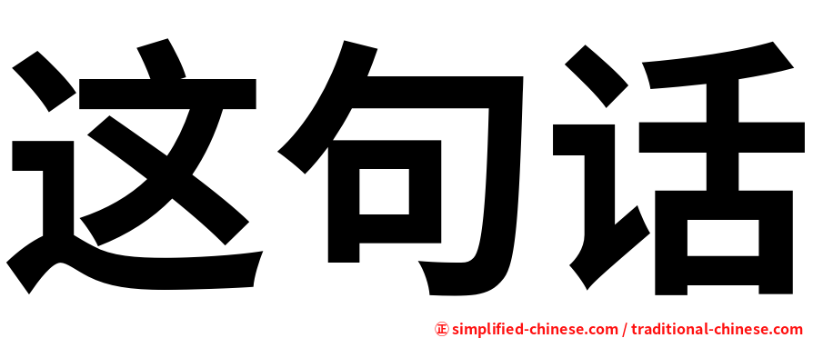 这句话