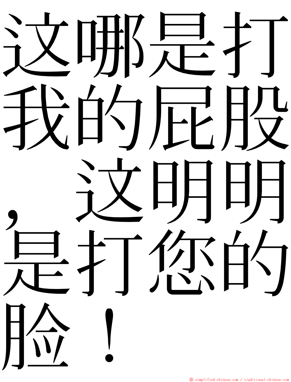 这哪是打我的屁股，这明明是打您的脸！ ming font