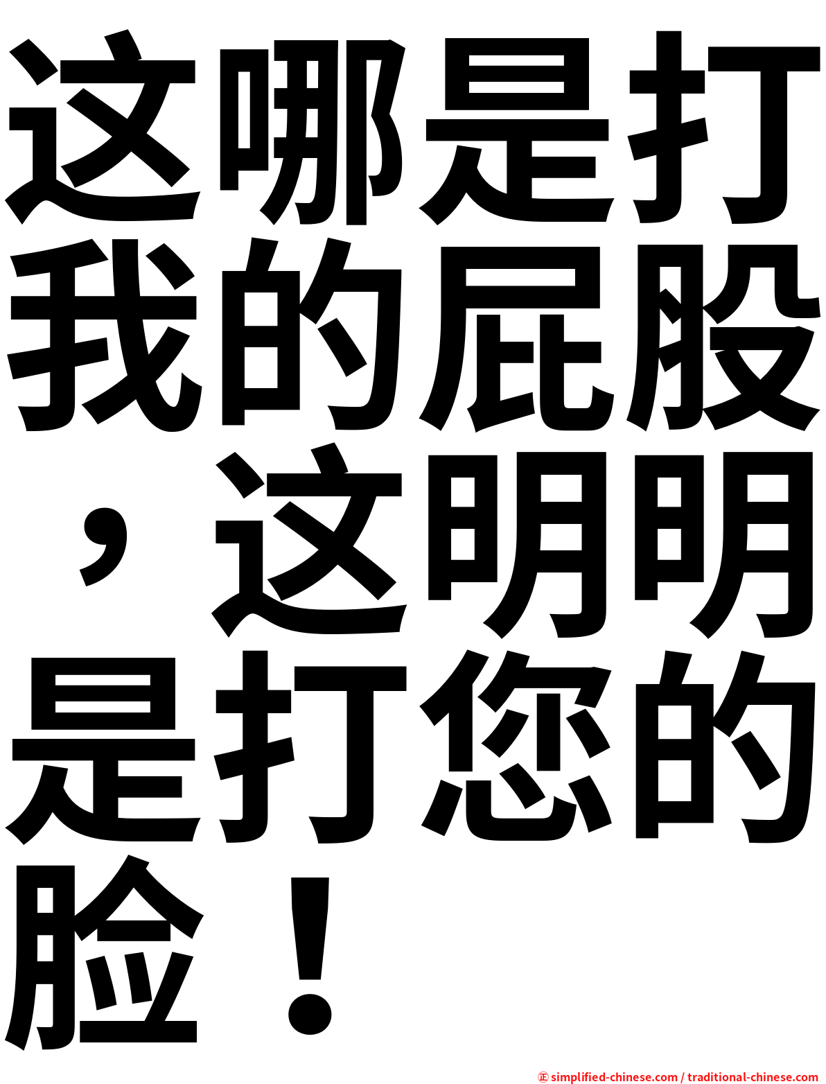 这哪是打我的屁股，这明明是打您的脸！