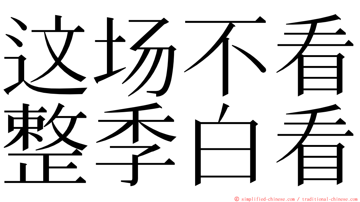 这场不看整季白看 ming font