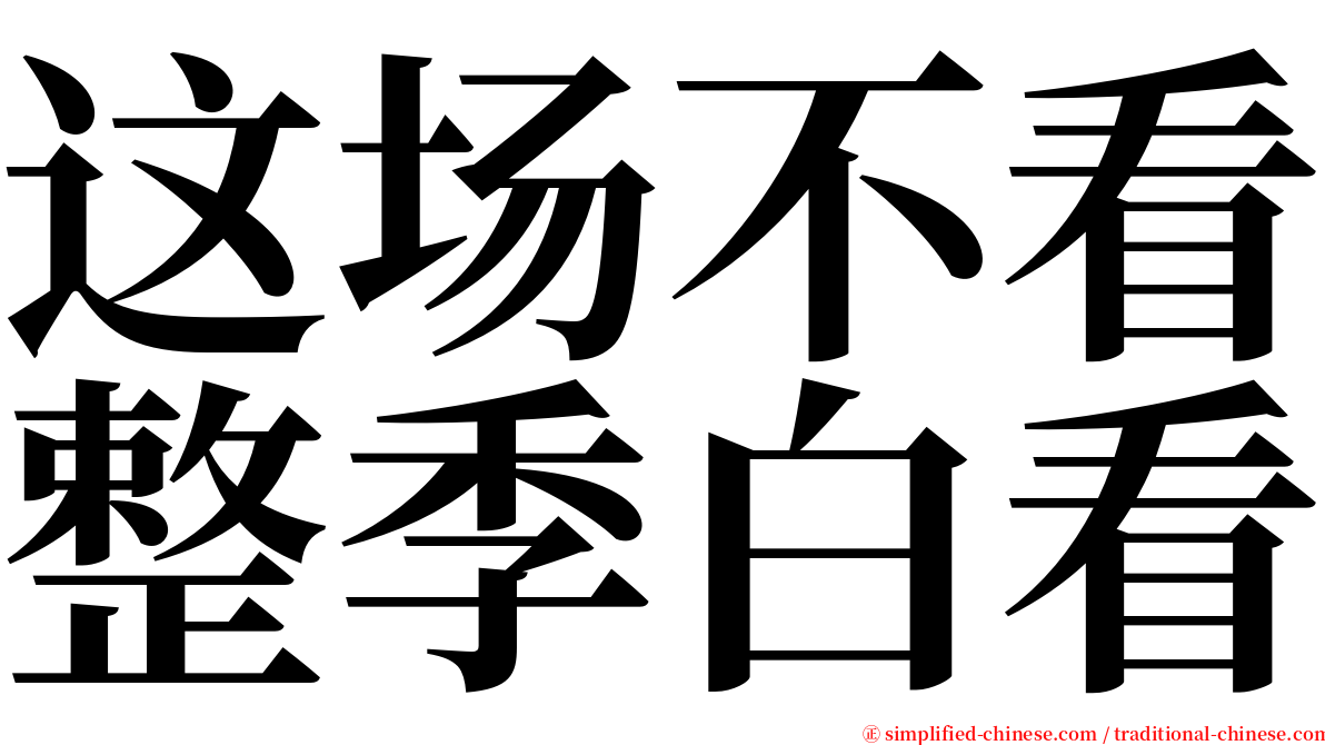 这场不看整季白看 serif font