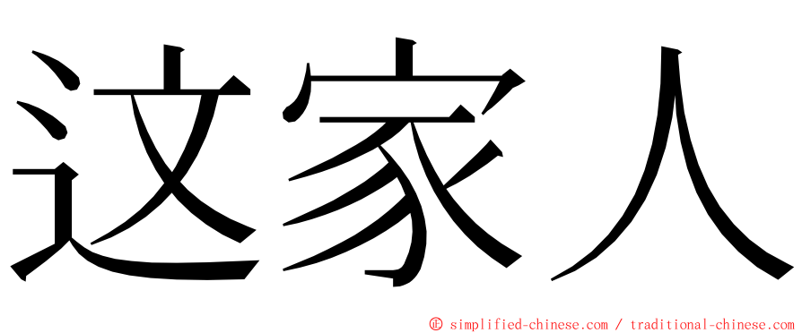 这家人 ming font