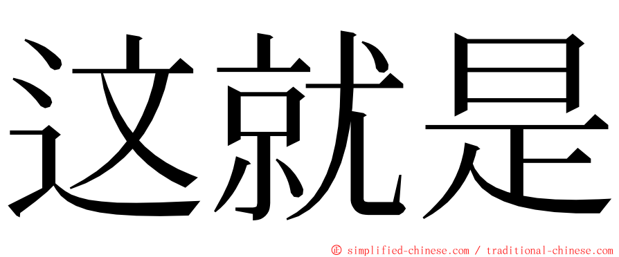 这就是 ming font