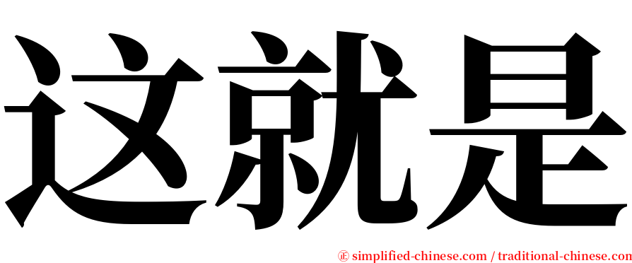 这就是 serif font