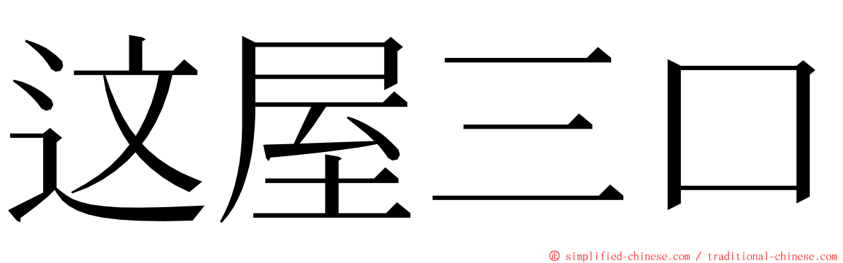 这屋三口 ming font