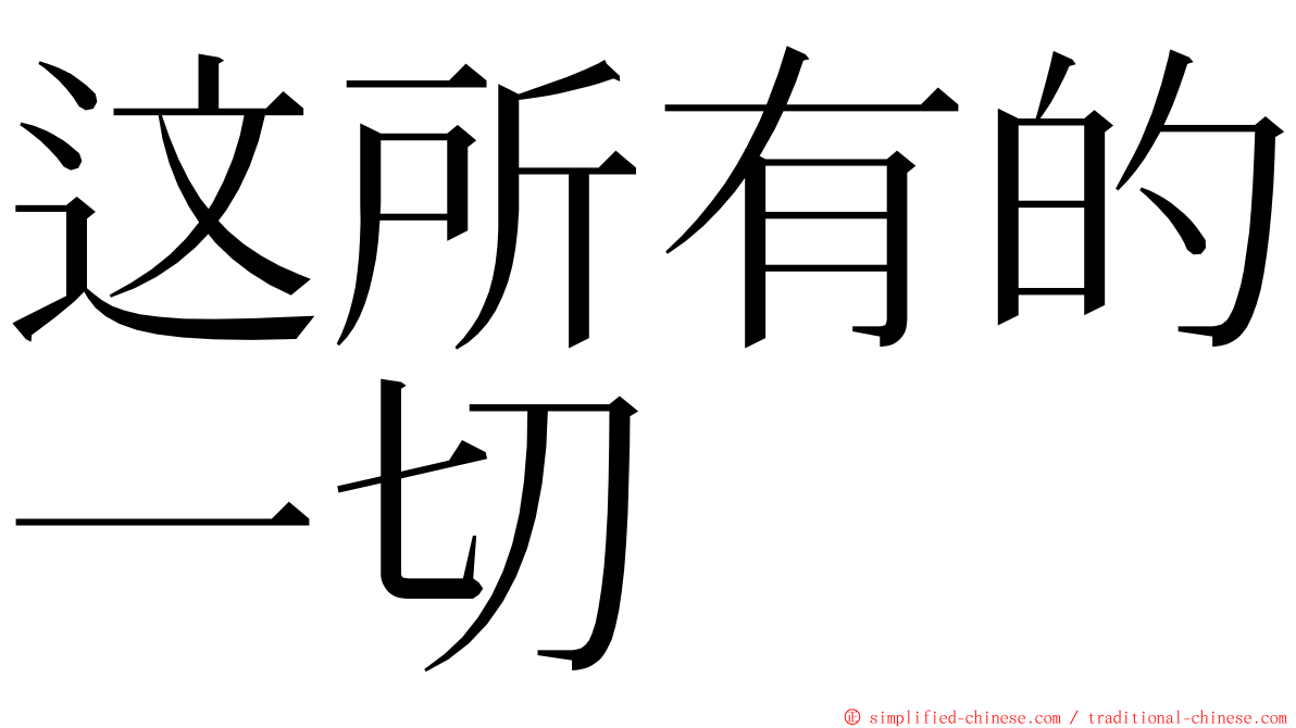 这所有的一切 ming font