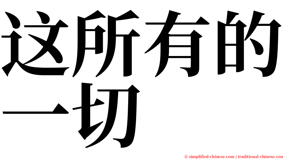 这所有的一切 serif font