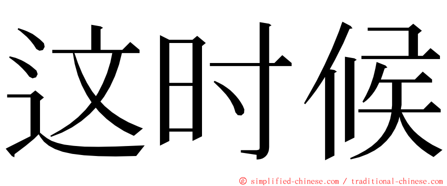 这时候 ming font