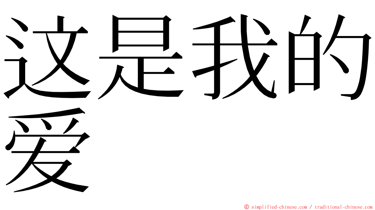 这是我的爱 ming font