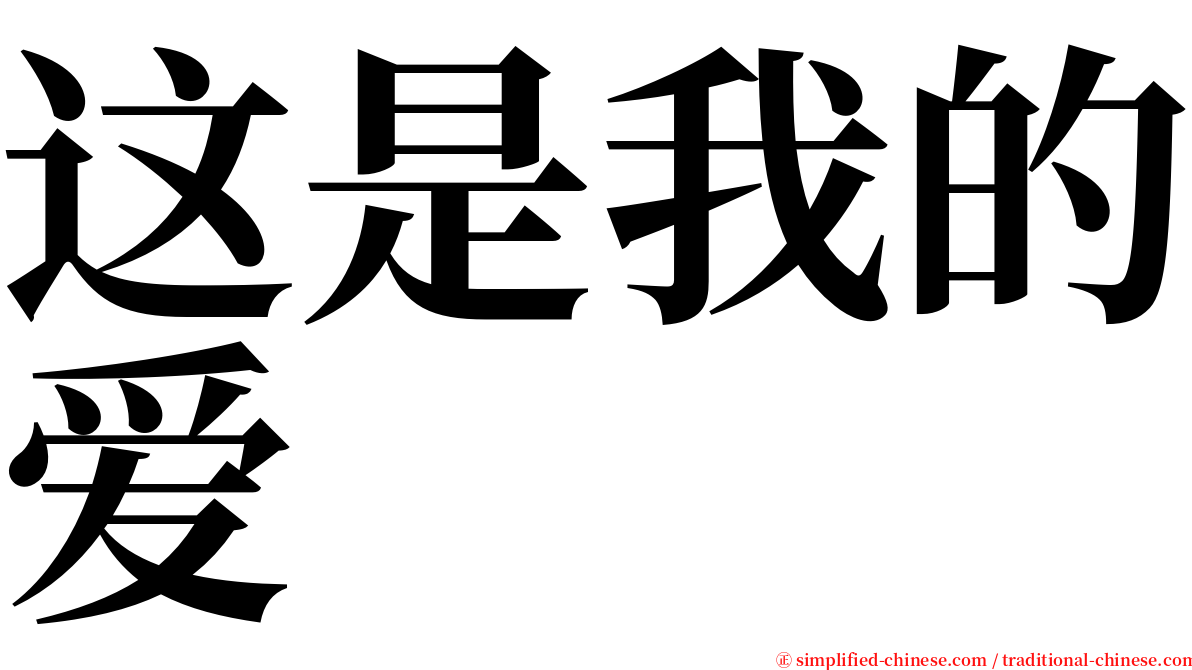 这是我的爱 serif font